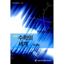 수학의 세계 (개정판), 서울대학교출판문화원