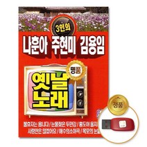 @S2K USB 나훈아 주현미 김용임 옛날노래 q0qj9dEA