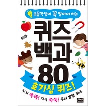 초등학생이 꼭 알아야 하는 퀴즈 백과 80 호기심 퀴즈:두뇌 똑똑! 지식 쑥쑥! 두뇌 발달 퀴즈, 은하수미디어