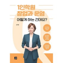 1인학원 창업과 운영 어떻게 하는 건데요 +미니수첩제공, 김지영, 밥북
