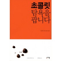 초콜릿 탐욕을 팝니다:달콤함에 관한 잔혹 리포트, 경계, 오를라 라이언 저/최재훈 역