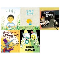 [전집] 6세 유아 그림책 5권 세트 / 초록바람+비 오는날 숲속에는+브레멘 음악대+무서운 늑대의 달콤한 초콜릿 가게+세균맨과 위생특공대 : [메모지 증정], 논장(전집)