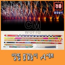 씨엠월드 알뜰 폭죽세트 (불꽃놀이 세트 연발 르망 스파클라 분수불꽃) 폭죽, 알뜰 A세트