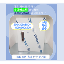 스텐함/ 옥내방수형/ SUS분전함/ 가로400 x 세로500 x 깊이 200, 14)500x600x200
