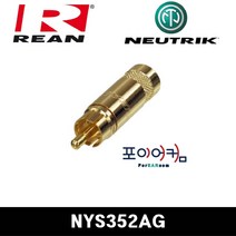 뉴트릭 REAN RCA 3.5mm 55 NYS240 NYS231 NYS373 NYS352 NYS224, NYS352AG