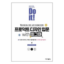Do it! 프로덕트 디자인 입문 with 피그마 / 이지스퍼블리싱 / 비닐포장/ 빠른배송 / 사은품, 비닐포장 함
