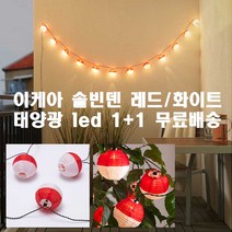 이케아 솔빈덴 태양광 줄 led 조명 1+1 베란다 마당 야외 장식 감성 캠핑 펜션 호텔 레스토랑 커피숍 카페 조명