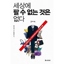 [개똥이네][중고-최상] 세상에 팔 수 없는 것은 없다