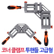 ZIO-BIZ 직각 앵글바이스 투핸들 고급형- 코너클램프 코너바이스 90도 고정 L클램프 탁상바이스 목공공구 목공용품, 1Ea