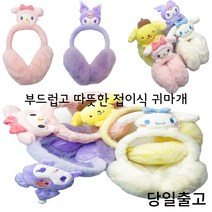 산리오 쿠로미 마이멜로디 폼폼푸린 접이식 귀마개 선물 친구 생일 조카 어린이 새해 연말 졸업 겨울용품 귀도리 캐릭터