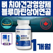 캐나다 직수입 NYG뉴일리 블루마린상어 연골60캡슐 부모님효도선물 +유산균1박스(1개월)무료증정 멜라트리약통, 1개(1개월)