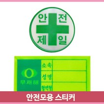고휘도 반사 안전모 스티커 혈액형 안전제일 접착력우수 야간작업 작업현장