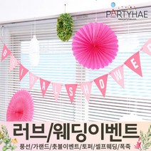 (주)파티해 러브이벤트 스몰웨딩 용품1 A~C - 프로포즈 브라이덜샤워 결혼 기념일 여자친구 홈파티 세트 은박풍선 가랜드 촛불 티라이트 캔들, C19.펠트삼각브라이덜가랜드-핑크