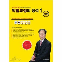 악필교정의 정석 1 : 기본