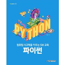 컴퓨팅 사고력을 키우는 SW 교육: 파이썬, 한빛아카데미