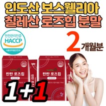 로즈힙 추출물 추출 분말 가루 파우더 스틱 보스웰리아 루비잔틴 필로퀴논 티리로이드 파이토캐미컬, 30포, 1+1박스