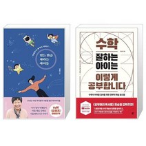 유니오니아시아 믿는 만큼 자라는 아이들 + 수학 잘하는 아이는 이렇게 공부합니다, [단일상품]