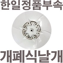 펌프샵 한일정품부속 EKS-256G 자동개폐형 환풍기날개 환풍기팬 한일환풍기 한일전기, EKS-256G 날개만