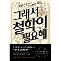 밀크북 그래서 철학이 필요해 고민이 너무 많아서 인생이 너무 팍팍해서, 도서, 9788965708988
