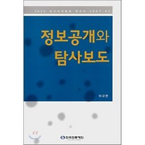 정보공개와 탐사보도, 한국언론진흥재단(한국언론재단), 이규연 저