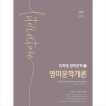 유희태 전공영어 영미문학 1: 영미문학개론 스프링제본 2권 (교환&반품불가), 박문각