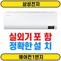 [에어컨1번지] 삼성전자 1등급 인버터 벽걸이에어컨 AR07B5150HZ 7평 서울무료배송(O) 실외기(O) 정확한설치(O)