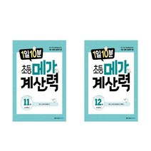 1일 10분 초등 메가 계산력 11+12 - 2권세트 (분수 소수의 나눗셈1+2)