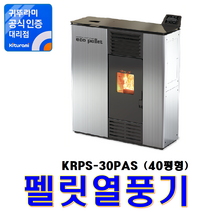 펠릿열풍기, KRPS-30PAS (40평/메탈색)