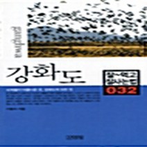 김영사 새책-스테이책터 [강화도] -잘먹고 잘사는 법 32-김영사-이동미 지음-서울/수도권 여행가이드-20040917 출간-판형, 강화도