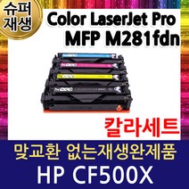 HP호환 4색1세트 칼라레이저젯프로 MFP M281fdn CF500X 대용량