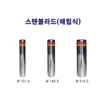안전/스텐 볼라드 매립식 101.6 x 900mm x 2t/해광