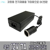 12V 7A 차량용 전기제품을 가정용으로 DC변환 국산 아답터, ADAPTER+파워코드 1.8M