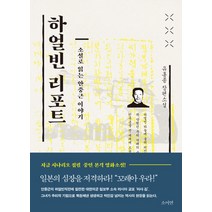 하얼빈 리포트:소설로 읽는 안중근 이야기 | 유홍종 장편소설, 소이연