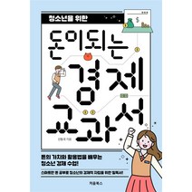 청소년을 위한 돈이 되는 경제 교과서, 처음북스(CHEOMBOOKS), 신동국