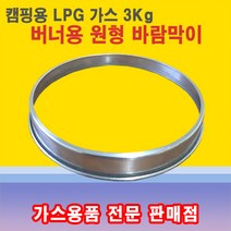 동성버너 마그마 바람막이 3kg 해바라기버너 링가드, 1개