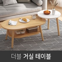 [예쁜인테리어가구 전문점] 북유럽스타일 1단 2단 더블 거실테이블 사이드테이블 원형테이블 소파테이블 쇼파테이블 협탁 원목식탁 원목테이블 카페테이블 티테이블 거실탁자 미니 보조테이블, 화이트색