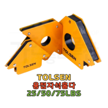 TOLSEN 툴센 용접 자석 홀다 25LBS 50LBS 75LBS용접홀더 직각자 용접자석 각도 마그네틱 홀더, NO.44910 25LBS