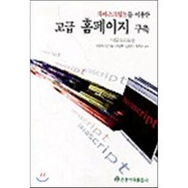 고급 홈페이지 구축 : 자바스크립트를 이용한, 홍릉과학출판사