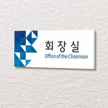카시드 WLR106 표찰 표지판 표시판 도어싸인 팻말 명판 룸표시 방이름 부서명 부서이름 사무실 병원 교회 군부대, 포맥스