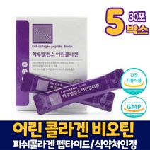 어린콜라겐 식약처 인증 비오틴 코라겐 3세대 저분자 어린 콜라겐 피쉬콜라겐 펩타이드 건강기능식품 분말 가루, 5개, 30포