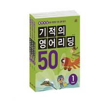 [길벗스쿨]기적의 영어리딩 50 세트