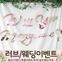 (주)파티해 러브이벤트 스몰웨딩 용품1 A~C - 프로포즈 브라이덜샤워 결혼 기념일 여자친구 홈파티 세트 은박풍선 가랜드 촛불 티라이트 캔들, C05.캘리그래피윌유메리미가랜드-로즈골드