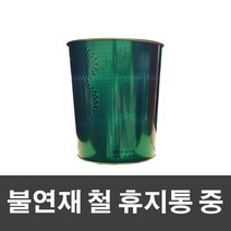 휴지통 매직크린 불연재 철 휴지통 중그린-1604EA, 본상품선택