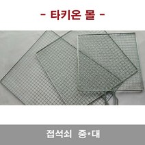 접석쇠 대 / 캠핑 바베큐그릴 석쇠