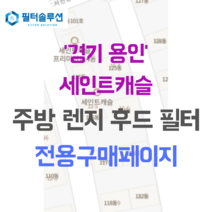 [호환][필터솔루션] 경기 용인시 기흥구 서천동로21번길 12-3 세인트캐슬 주방후드필터, 35평