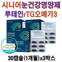 시니어 눈영양제 루테인 플러스 초임계알티지오메가3 50대 60대 70대 노인 어르신 눈 건강 혈행개선 영양제 메리골드꽃 추출물 뉴테인 알티지 오메가3 EPA DHA 효능 추천