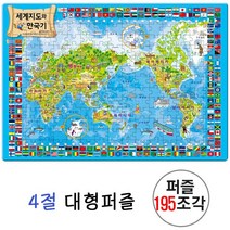 지원출판 4절 대형퍼즐/ 지도퍼즐. 세계국기 세계지도 한국지도 만국기 그림퍼즐 판퍼즐 그림퍼즐 우리나라지도, 새샘-세계지도(4절/195p)