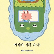 아기비 기차 타자!, 아소비교육