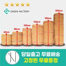 프리미엄 야자매트 폭 0.6~2.0m 길이5m 10m 두께35mm 고정핀 무료증정, 야자매트 폭0.6M