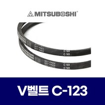 (MITSUBOSHI 미쯔보시) 브이벨트 V벨트 C-123 C123